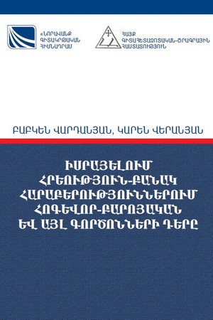 РОЛЬ ДУХОВНО-НРАВСТВЕННОГО И ДРУГИХ ФАКТОРОВ В ОТНОШЕНИЯХ ЕВРЕЙСТВО-АРМИЯ В ИЗРАИЛЕ